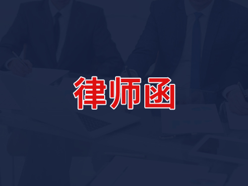  律师函