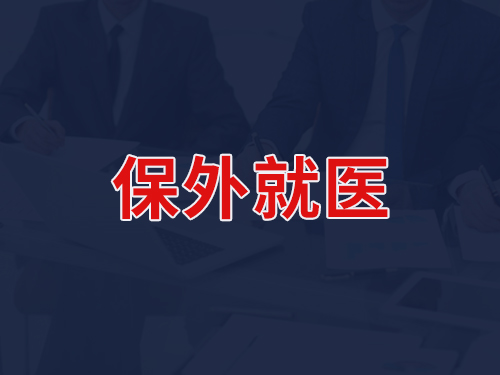 保外就医