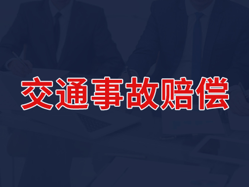 交通事故赔偿
